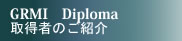 �ǹ�ذ�GRMI�μ����Ԥ򤴾Ҳ𤷤ޤ���